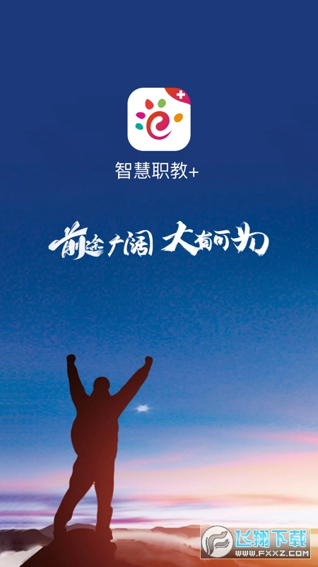 智慧职教+APP官方最新版