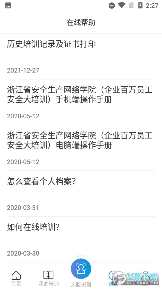 安全学院app官方版2024最新版