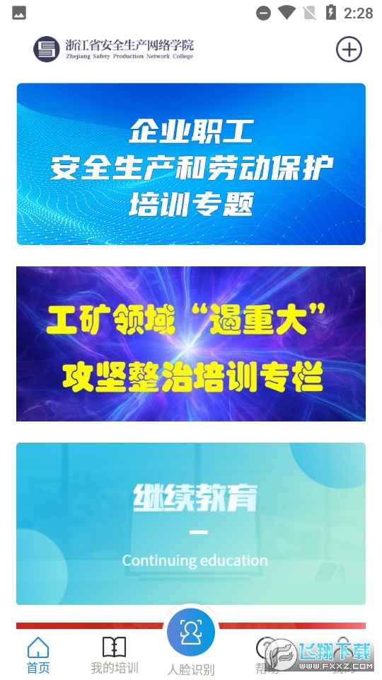 安全学院app官方版2024最新版