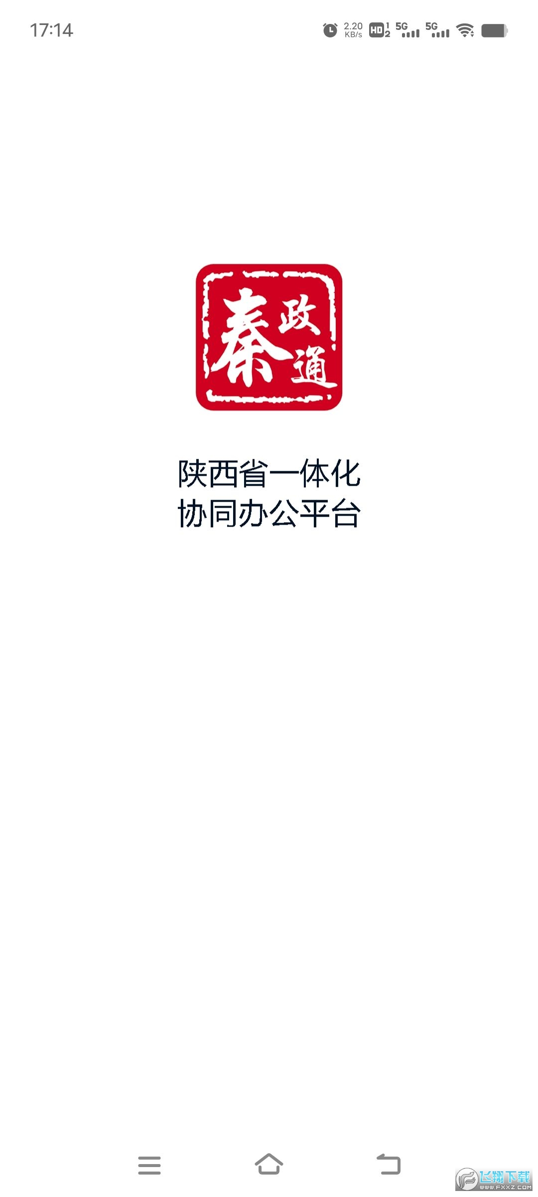 秦政通(陕西省一体化协同办公平台)app官方客户端