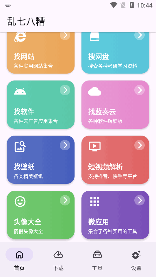 乱七八糟应用app下载最新版