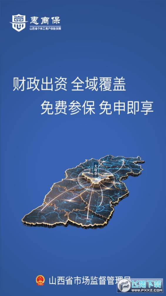 个体工商户惠商保app