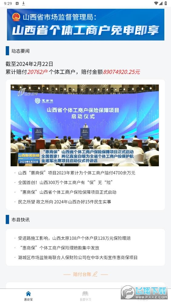 个体工商户惠商保app