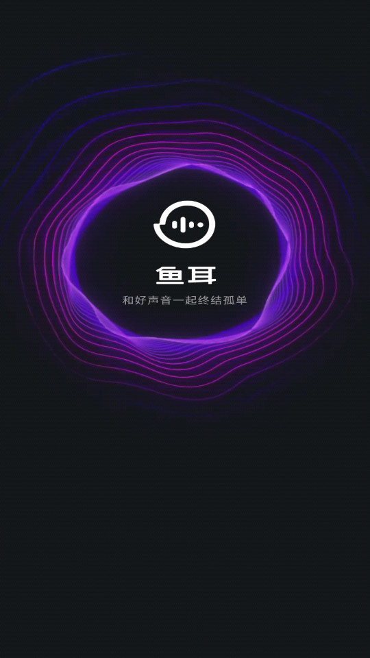 鱼耳语音app最新版