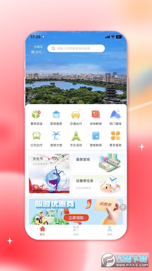 我的宣城app手机客户端