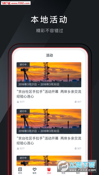 和合天台app