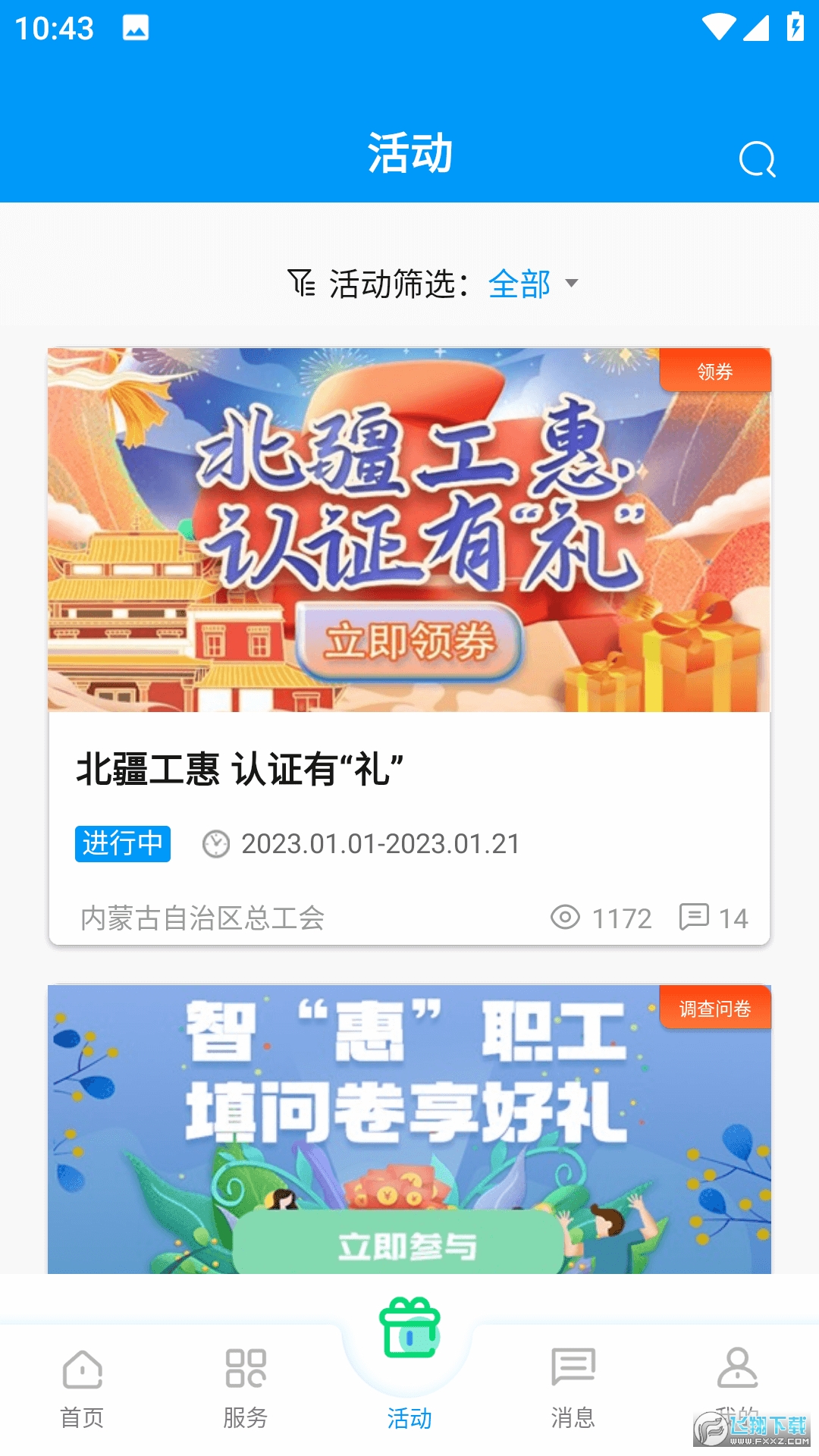 内蒙古总工会北疆工惠新版app