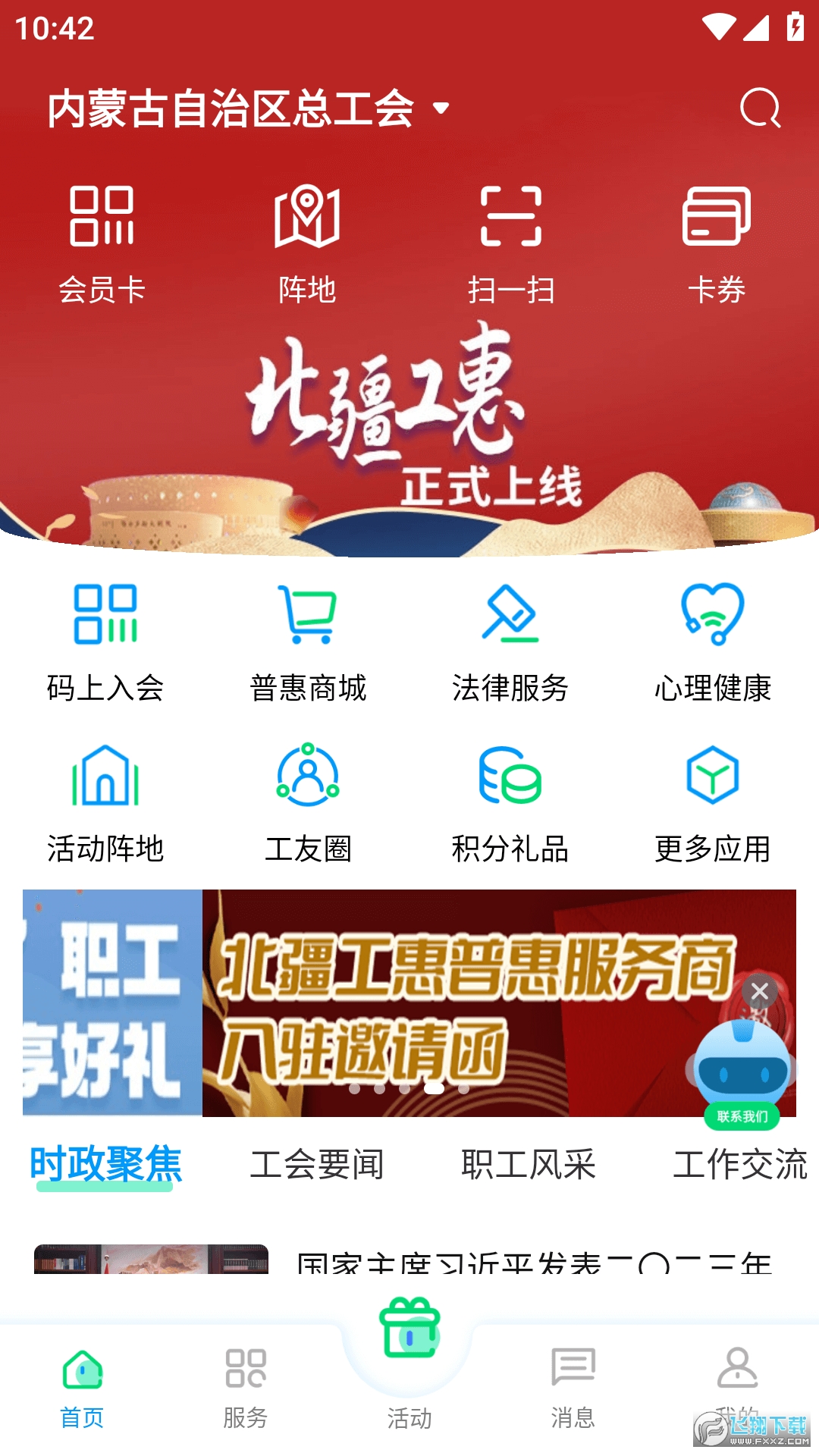 内蒙古总工会北疆工惠新版app