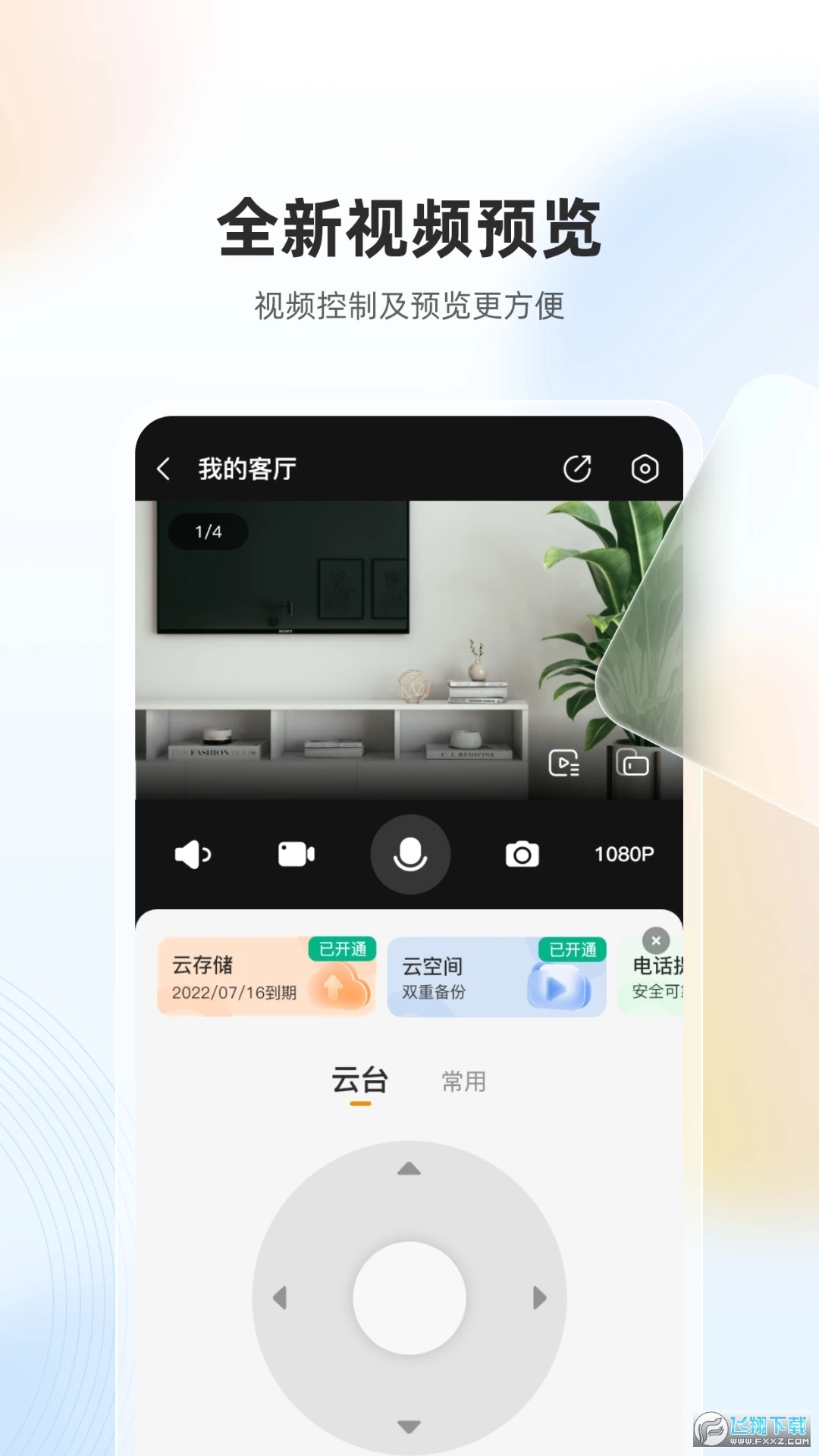 乐橙监控连接手机app2024官方版
