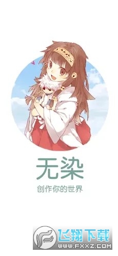 无染二次元官方正版