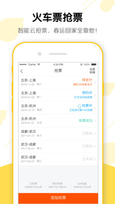2017春运飞猪旅行抢票最新版