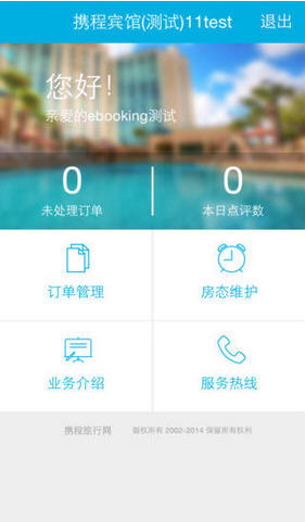 eBooking(携程商家后台app)