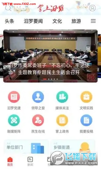 掌上汨罗app官方版