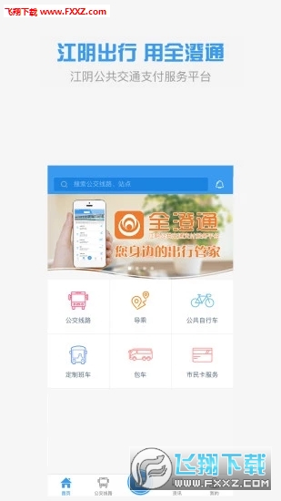 全澄泉城通最新app