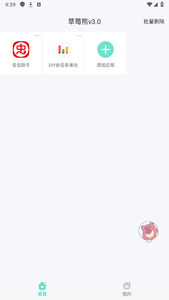 草莓熊3.0多开助手软件安卓手机版