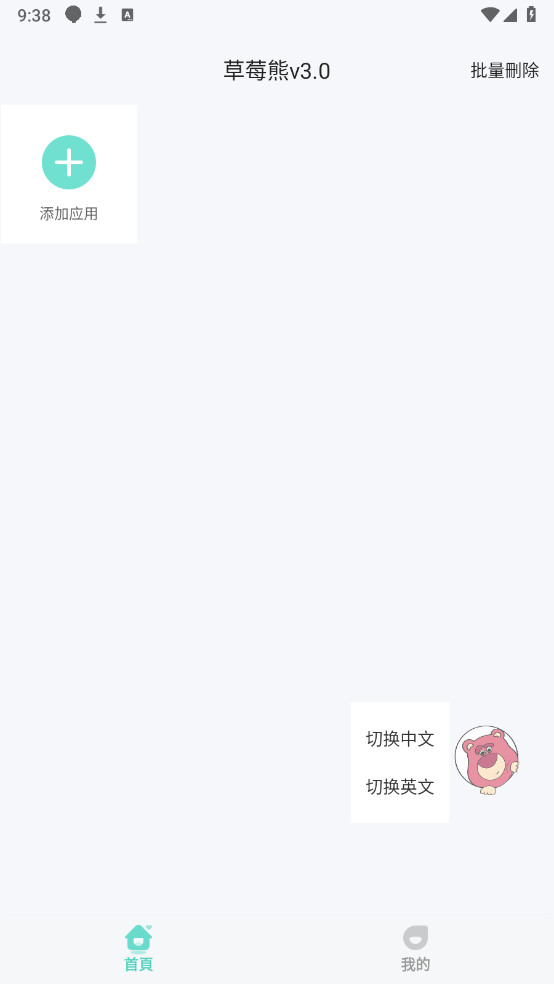 草莓熊3.0多开助手软件安卓手机版