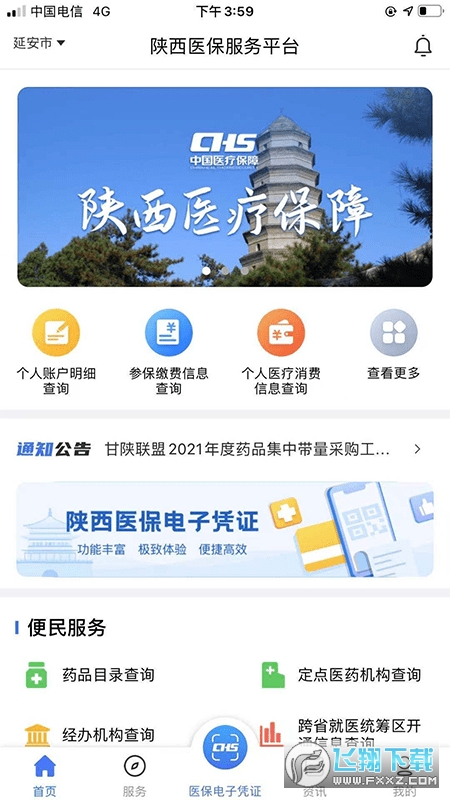 陕西医疗保险缴费软件