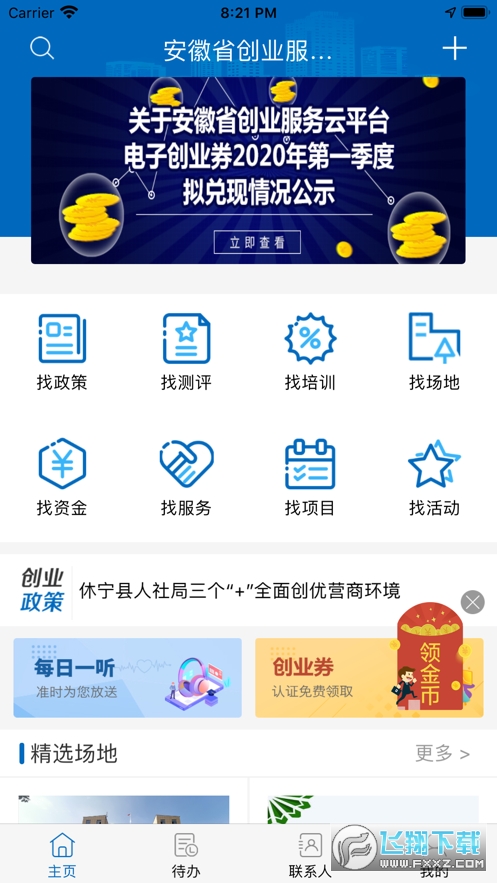 安徽省创业服务云平台手机版
