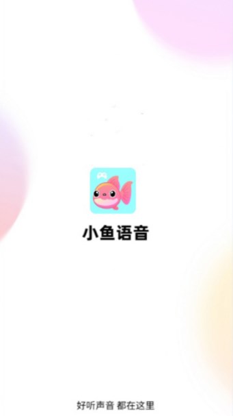 小鱼语音交友安装