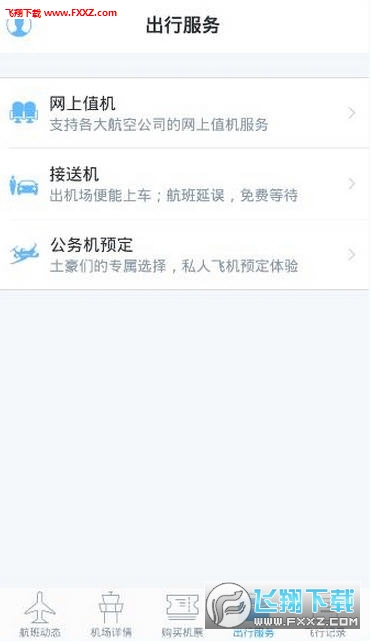 北京飞常准APP手机版