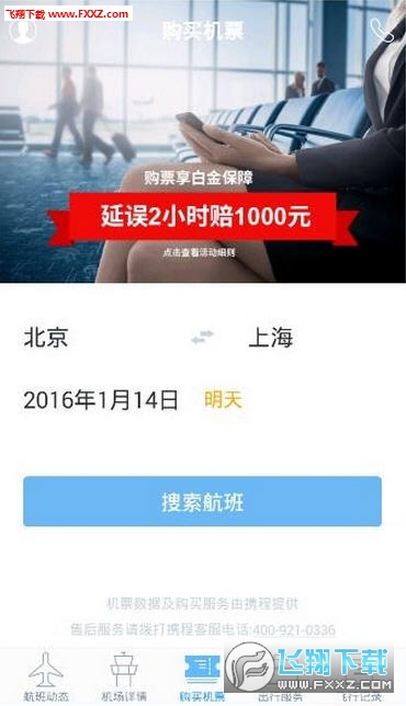 北京飞常准APP手机版