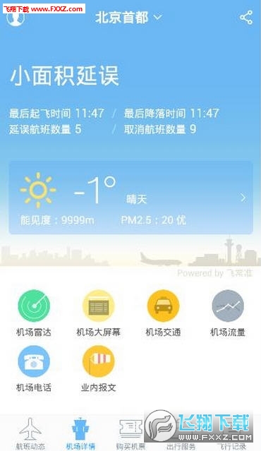 北京飞常准APP手机版