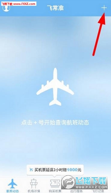 北京飞常准APP手机版