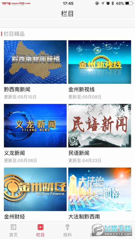 黔西南广电安卓版