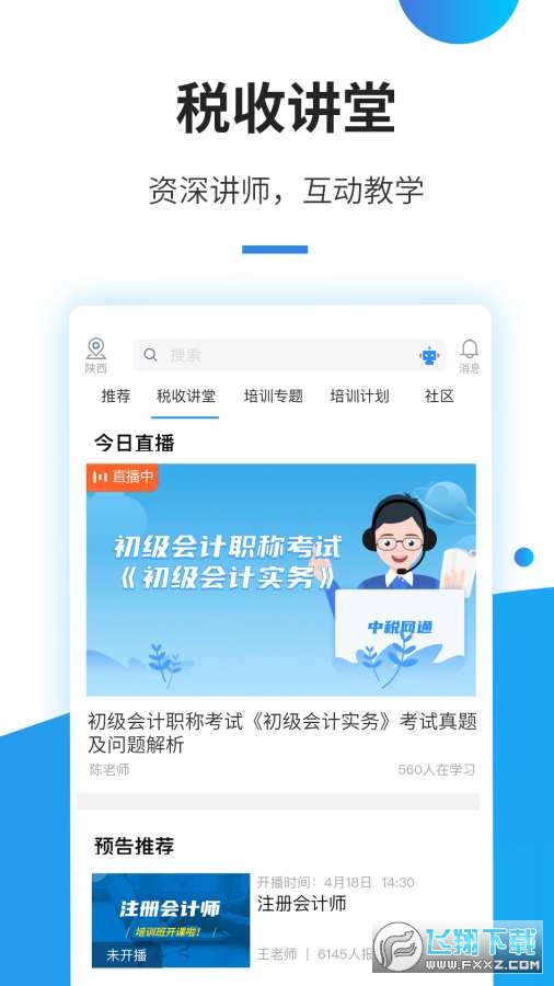 中税网通下载安卓最新版