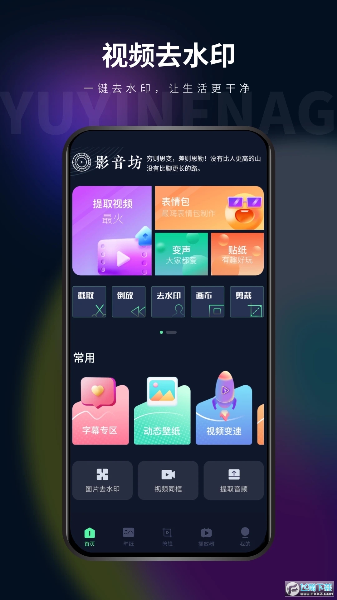 影音坊一键去水印app