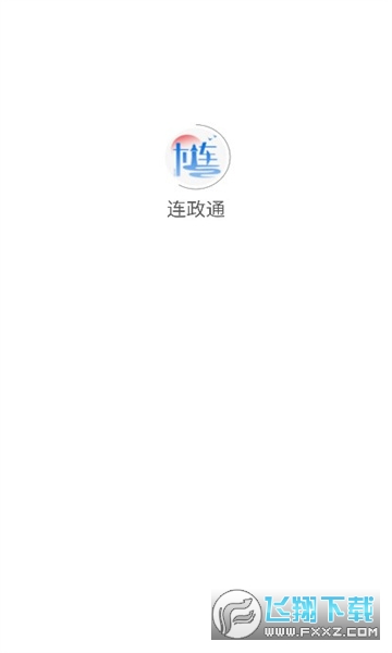 连政通app客户端