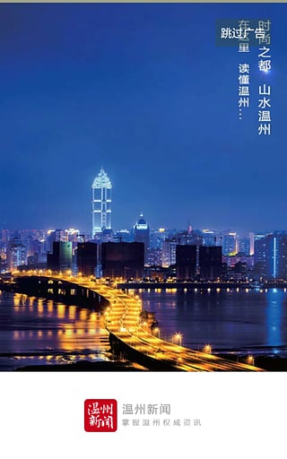 温州新闻安卓版