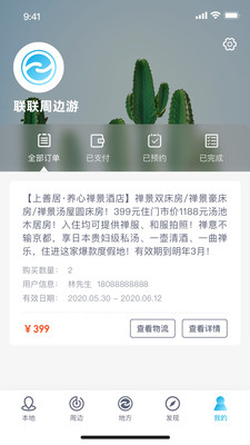 联联周边游app