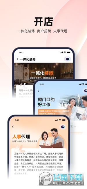 万达智慧商业平台官方版