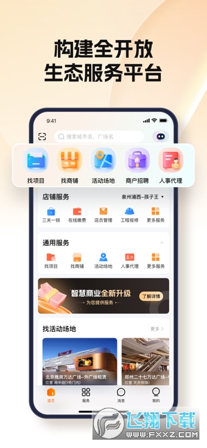 万达智慧商业平台官方版