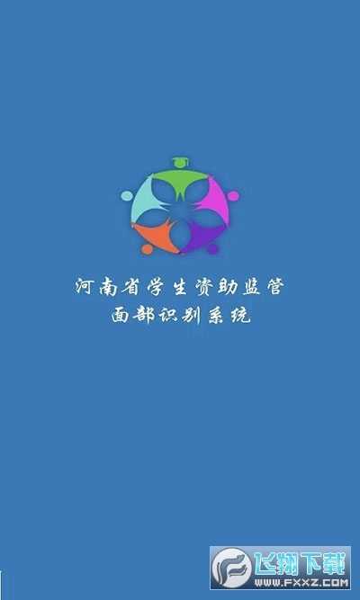 河南省资助通安卓版
