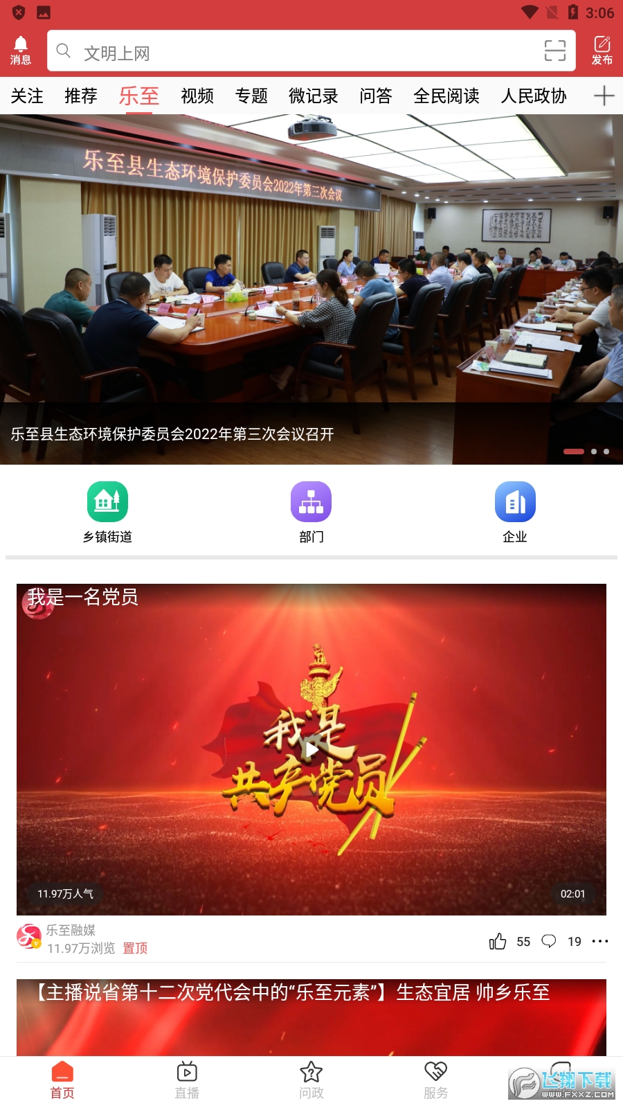 帅乡乐至融媒体客户端