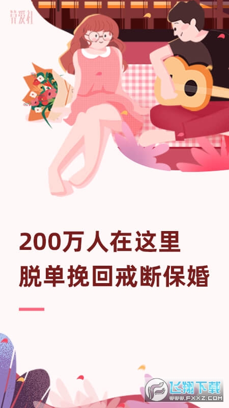 算爱社安卓app官方版