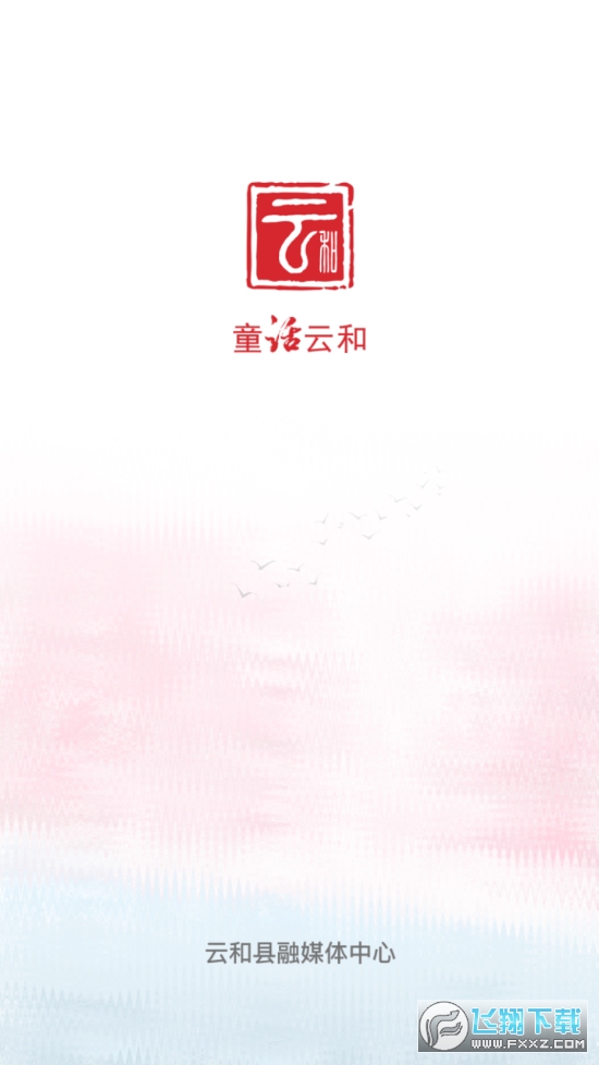 童话云和客户端