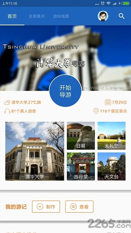 清华导游app下载