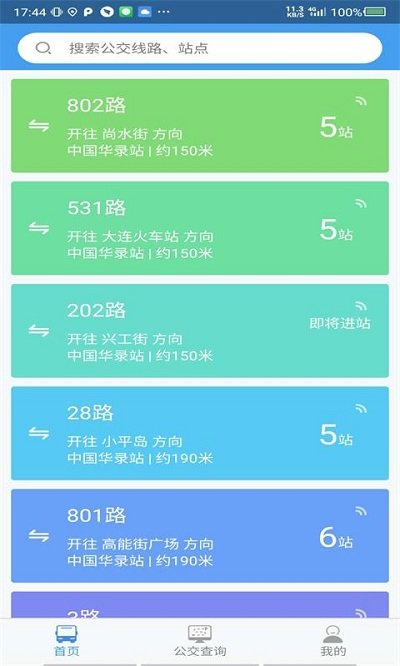 大连掌上公交app官方版(改大连公交)