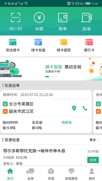 货达司机最新版