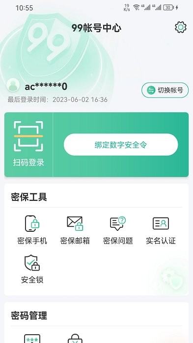 99账号中心app