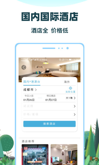七鸥鸥智慧旅行官方版