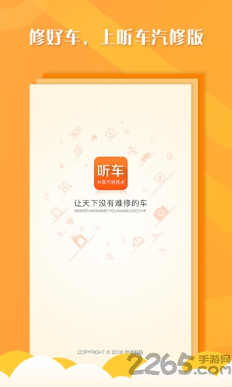 听车汽修版app