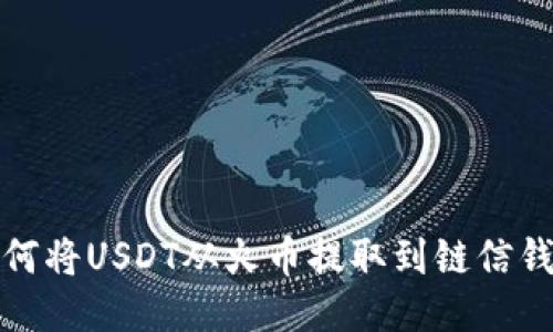 如何将USDT从火币提取到链信钱包
