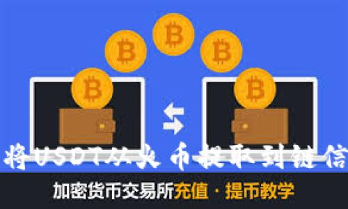 如何将USDT从火币提取到链信钱包
