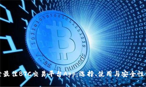 探索最佳BTC交易平台App：选择、使用与安全性分析
