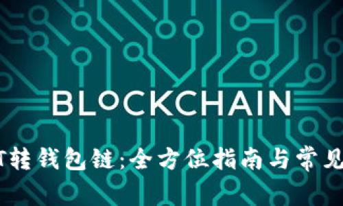 USDT转钱包链：全方位指南与常见问题