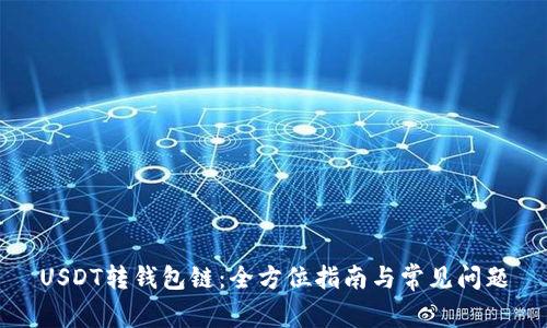 USDT转钱包链：全方位指南与常见问题